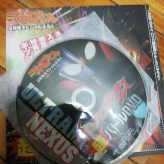 ウルトラマンネクサス(てれびくん付録