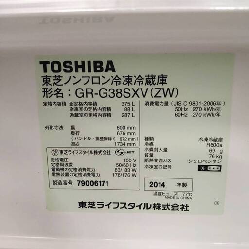 ?お買い得品? 東芝 2014年製 375L 冷蔵庫 自動製氷付き GR-G38SXV(ZW)　/SL1