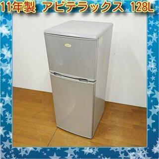 12/23💥お買い得品💥 アビテラックス 2011年製 128L...