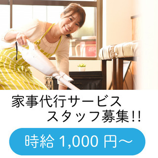 家事代行支援サービススタッフ大募集！週1回～OKです。短時間勤務で空き時間を有効活用できますの画像