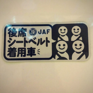 JAF オリジナル　後席シートベルト着用車　ステッカー　シール