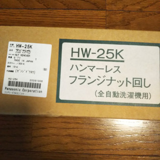 ☆最終値下げ☆ 洗濯機　専用工具　新品未使用