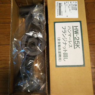 ☆最終値下げ☆ 洗濯機　専用工具　新品未使用の画像