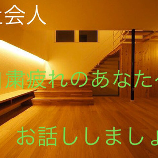 🌟✨おしゃべりしましょー会🌸🎈〜人見知りウェルカム〜