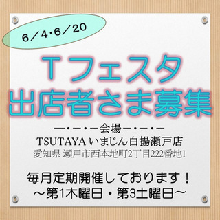 Ｔ-フェスタ　出店者様募集