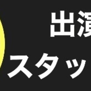 お笑いライブ出演者大募集！