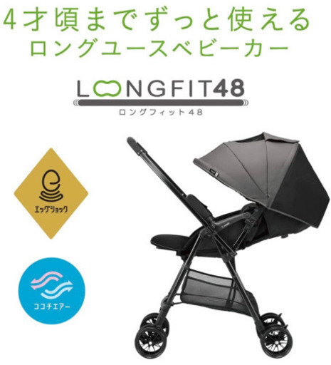 コンビ ベビーカー ロングフィット48 エッグション NJ ミニマムグレー 新生児~4歳　レインカバー付