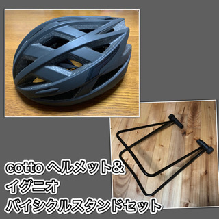 美品❗️cottoヘルメット&イグニオバイシクルスタンドセット