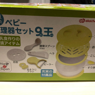 ベビー調理器セット9王の画像