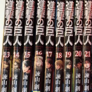 【9冊セット】進撃の巨人 13〜21巻