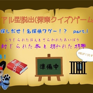 リアル型脱出ゲームの動画撮影したいので力添えが欲しい