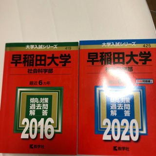 早稲田大学　赤本