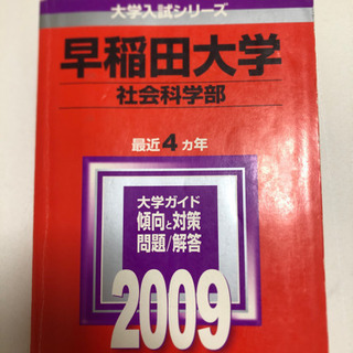 早稲田大学　社学　赤本