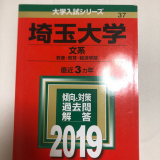 埼玉大学　赤本　文系