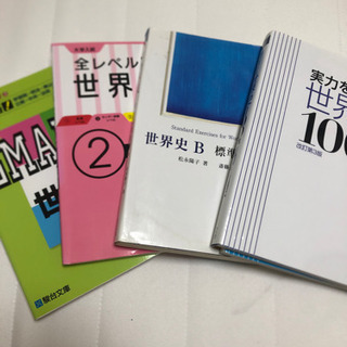 世界史セット