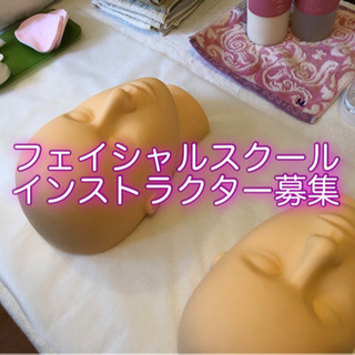 フェイシャルスクール開講しませんか？インストラクター募集