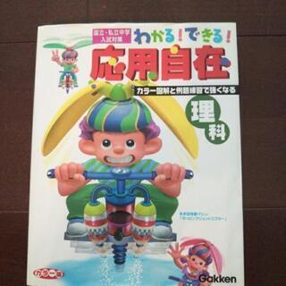 わかる!できる! 応用自在 理科