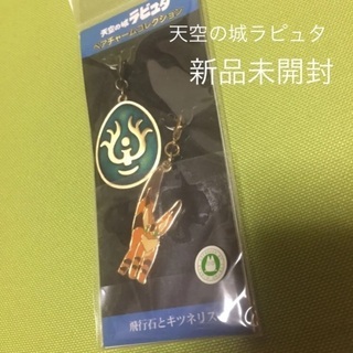 ジブリ 天空の城 ラピュタ   チャーム