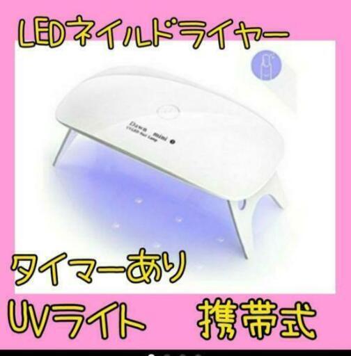 新品　ネイル　ドライヤー　LED UVライト　人感センサー　携帯式