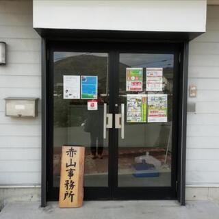 合同会社赤山事務所・FP・相続・不動産 - 有田郡
