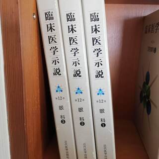 「臨床医学示説」眼科①・②・③