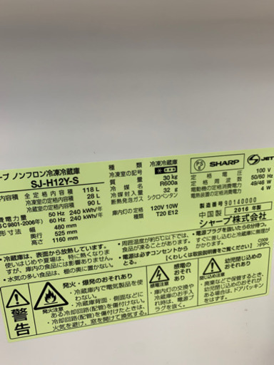 SHARP シャープ SJ-H12Y-S 118L 2016年製 冷蔵庫