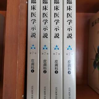 「臨床医学示説」皮膚科①・②・③・④