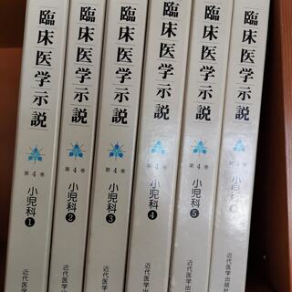 「臨床医学示説」小児科①・②・③・④・⑤・⑥