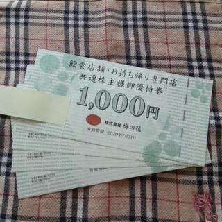 梅の花グループ★株主優待4000円分