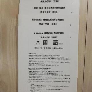 日能研　開成中難関校日特　教材+テスト3回分