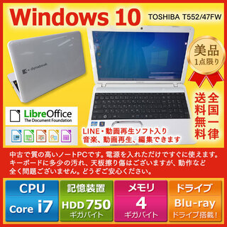 【在庫1点のみ！】東芝 ノートPC Win10 Core i7 4GB 750GB