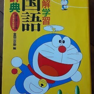 国語辞典　🌟ドラえもん版🌟