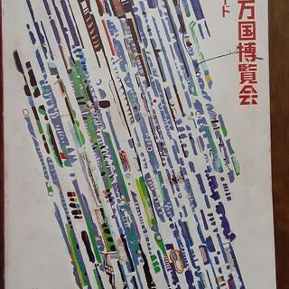 日本万国博覧会　公式ガイド