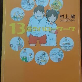 13歳のハローワーク