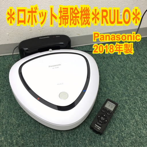 配達無料地域あり＊パナソニック ロボット掃除機 ルーロ  2018年製＊