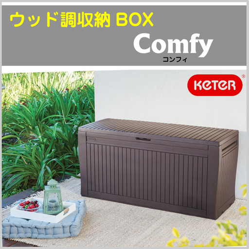 物入れ KETER ケター【COMFY コンフィ】ウッド調 収納BOX キャスター付 大容量 室内 室外 片付け オフィス