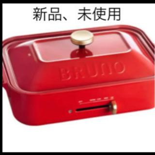 BRUNO ホットプレート新品未使用未開封の画像