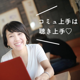 人気講師は聴き上手！愛され講師になる傾聴力UP講座