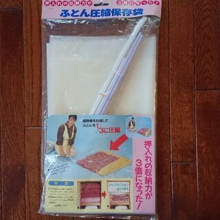 ふとん圧縮保存袋　未使用　未開封