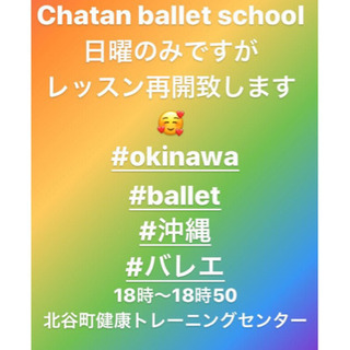 コロナ応援！！入会金無料キャンペーン延長！クラシックバレエ生徒さん募集♫の画像