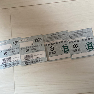 台東区　有料粗大ゴミ処理券