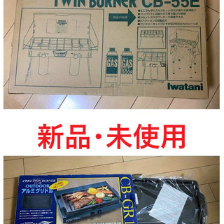 値下げ！【新品】 イワタニ ツインバーナー CB-55E & グリル CB-GR1 セット