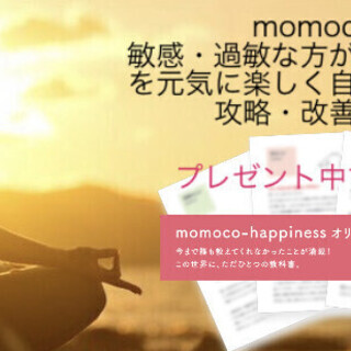ＺＯＯＭ開催！～〈敏感・過敏な人限定〉「momoco-happi...