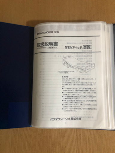 極上中古品　パラマウントベッド　在宅ケアベッド　新楽匠　委託販売品