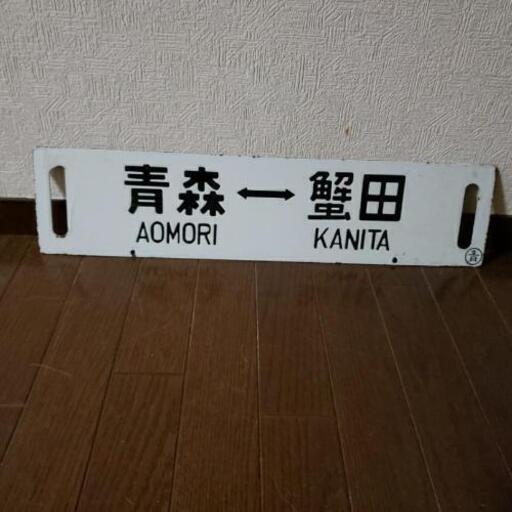 マニア必見！行先表示板（サボ）津軽線