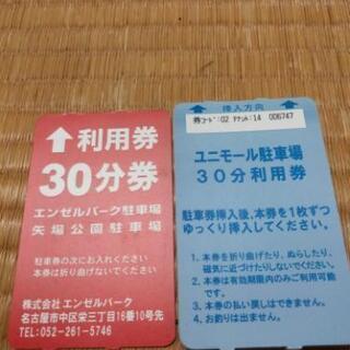 ユニモール駐車券20枚とエンゼルパーク駐車券１枚です‼️
