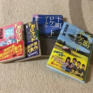 大人気下町ロケットシリーズ