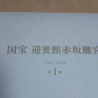 国宝 迎賓館赤坂離宮   ポストカードの画像