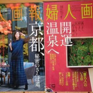 婦人画報 松嶋菜々子 京都 温泉 特集 ２冊
