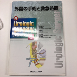 外傷の手術と救急処置